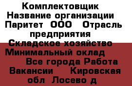 Комплектовщик › Название организации ­ Паритет, ООО › Отрасль предприятия ­ Складское хозяйство › Минимальный оклад ­ 23 000 - Все города Работа » Вакансии   . Кировская обл.,Лосево д.